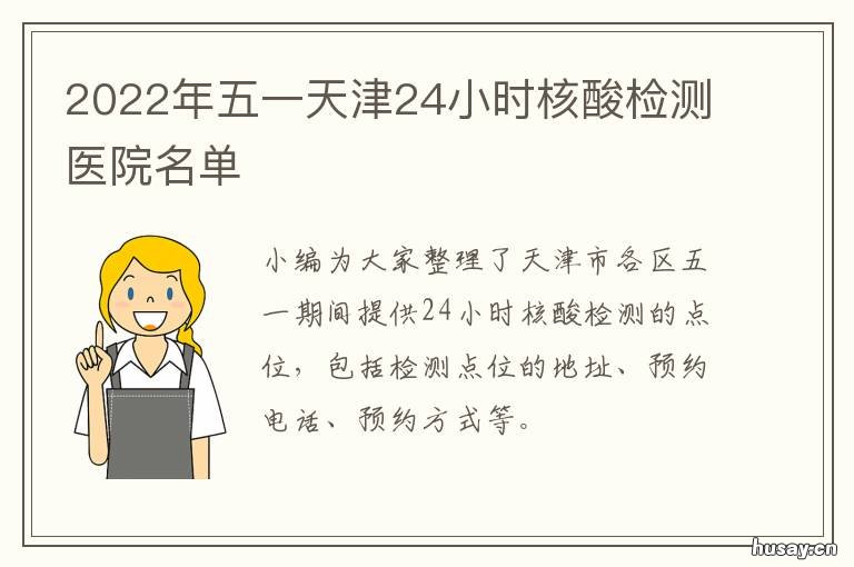2022年五一天津24小时核酸检测医院名单