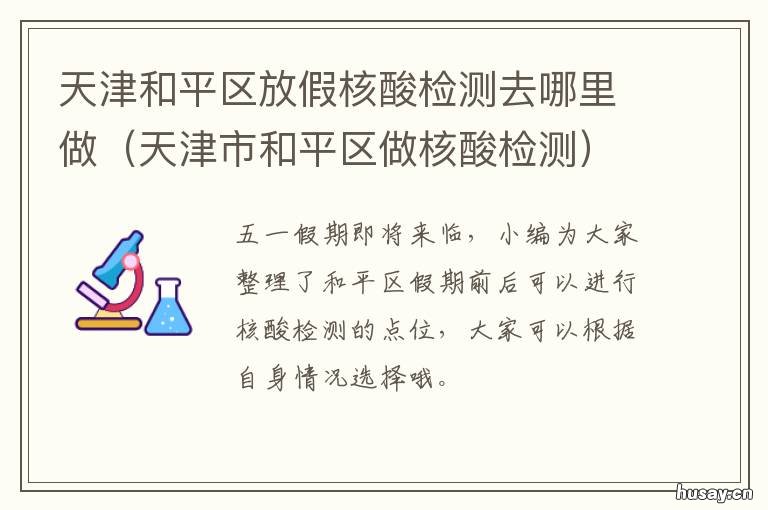 天津和平区放假核酸检测去哪里做 天津和平区放假核酸检测地点