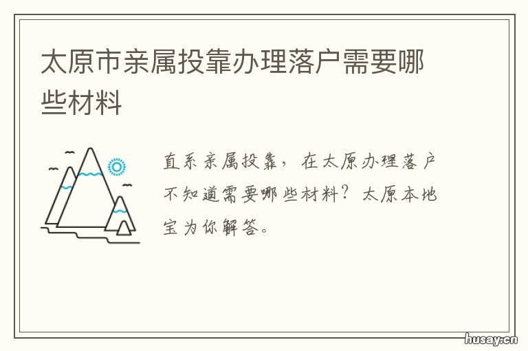 太原市亲属投靠办理落户需要哪些材料 太原投靠落户
