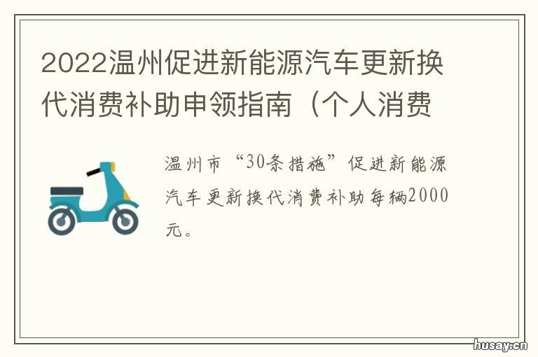 2022温州促进新能源汽车更新换代消费补助申领指南 浙江温州新能源