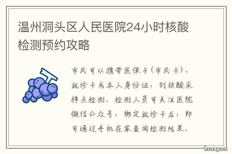 温州洞头区人民医院24小时核酸检测预约攻略 温州核酸结果