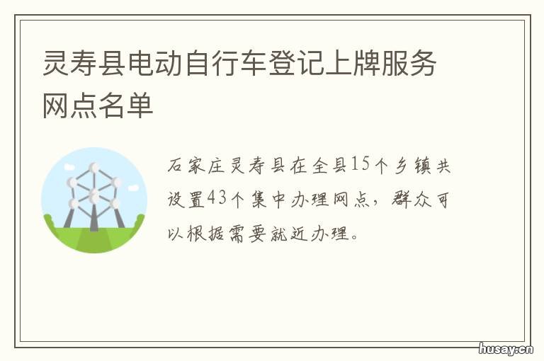 灵寿县电动自行车登记上牌服务网点名单 电动自行车所有人办理电动自行车登记