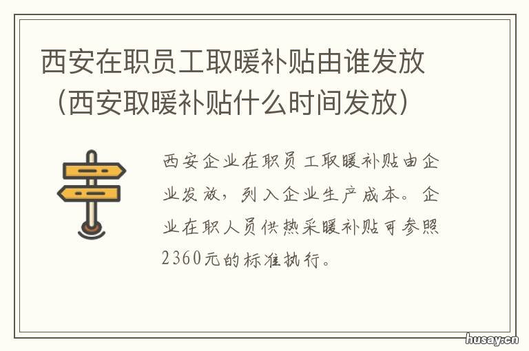 西安在职员工取暖补贴由谁发放 西安在职员工取暖补贴标准