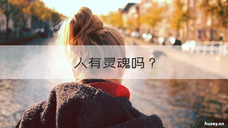 人有灵魂吗 克隆人有灵魂吗