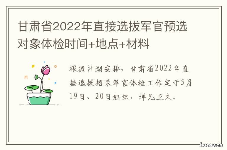 甘肃省2022年直接选拔军官预选对象体检时间+地点+材料 甘肃2020遴选