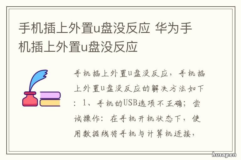 手机插上外置u盘没反应 手机插上外置u盘没反应怎么办