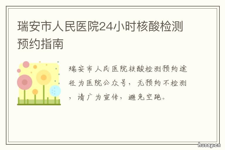瑞安市人民医院24小时核酸检测预约指南 瑞安塘下人民医院核酸检测预约