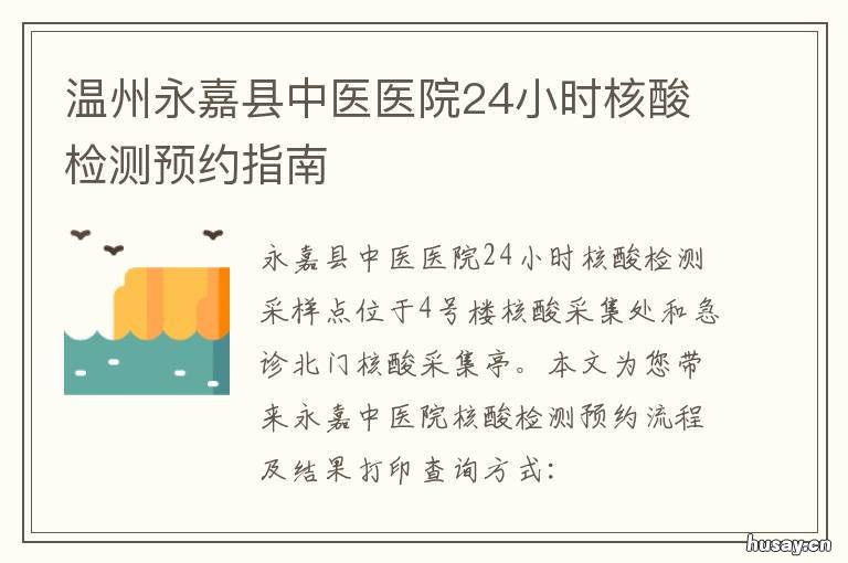 温州永嘉县中医医院24小时核酸检测预约指南 永嘉县人民医院核酸检测时间