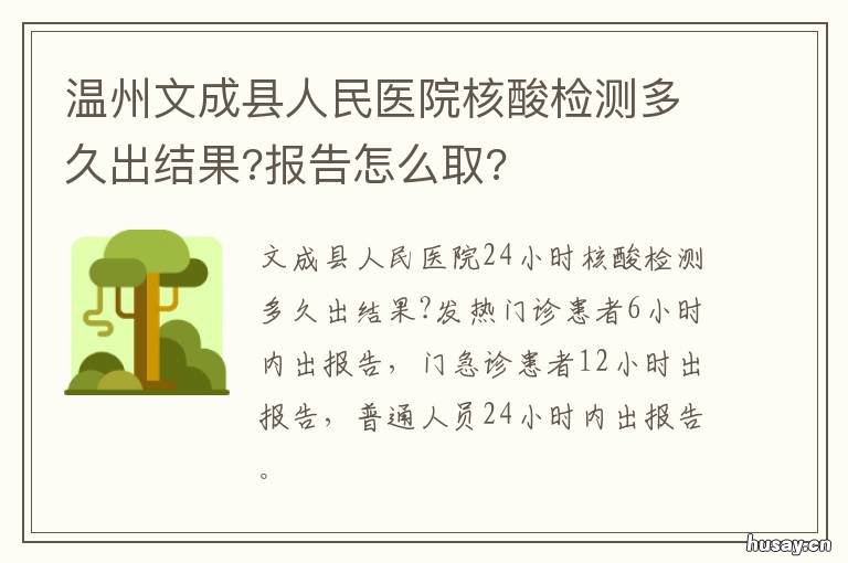 温州文成县人民医院核酸检测多久出结果?报告怎么取? 温州文成县人民医院核酸检测电话