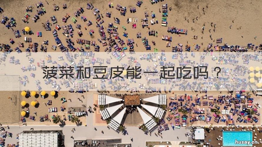 菠菜和豆皮能一起吃吗 豆皮可以和菠菜一起吃吗?