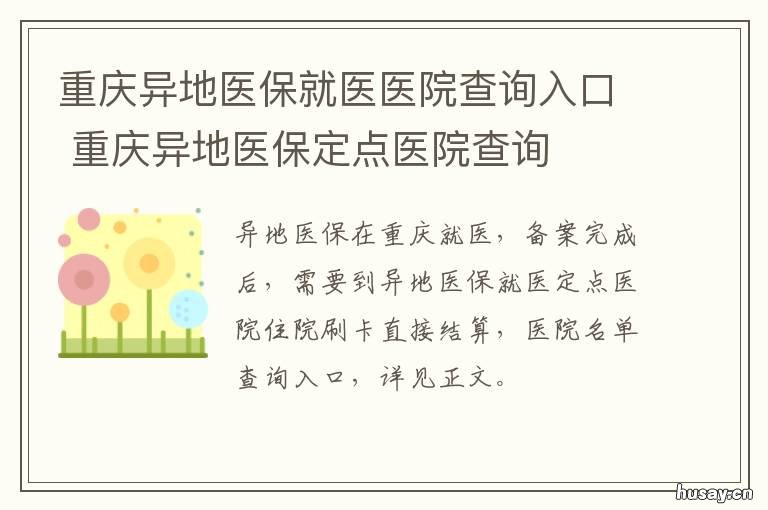重庆异地医保就医医院查询入口 重庆医保 异地