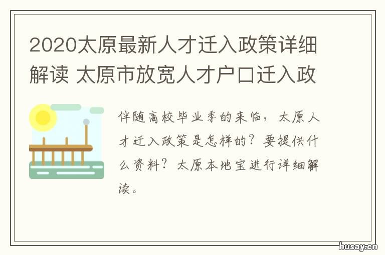 2020太原最新人才迁入政策详细解读