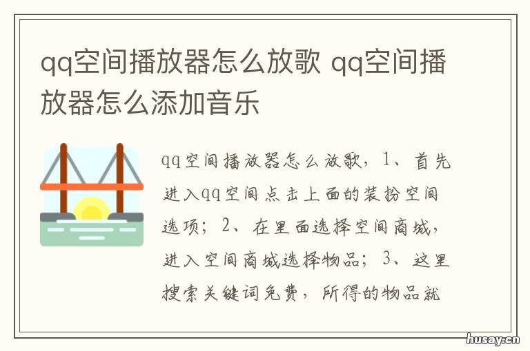 qq空间播放器怎么放歌 qq空间播放器怎么添加音乐