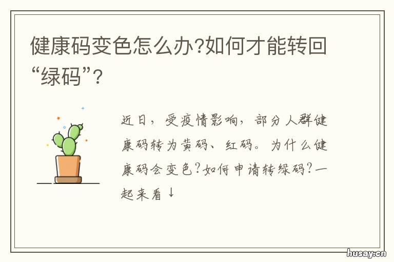 健康码变色怎么办?如何才能转回“绿码”? 健康码变色后怎么办