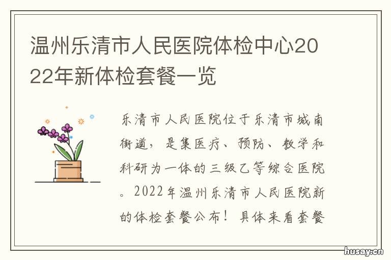 温州乐清市人民医院体检中心2022年新体检套餐一览 温州乐清市人民医院体检中心2019
