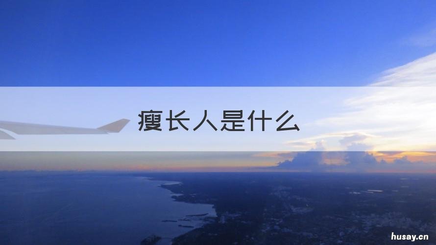 瘦长人是什么 瘦长是什么字体