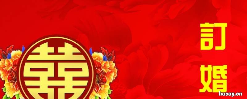 订婚需要准备什么 订婚需要准备什么东西清单