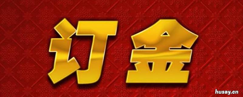 定金与订金的法律区别 定金与订定金与订金的区别