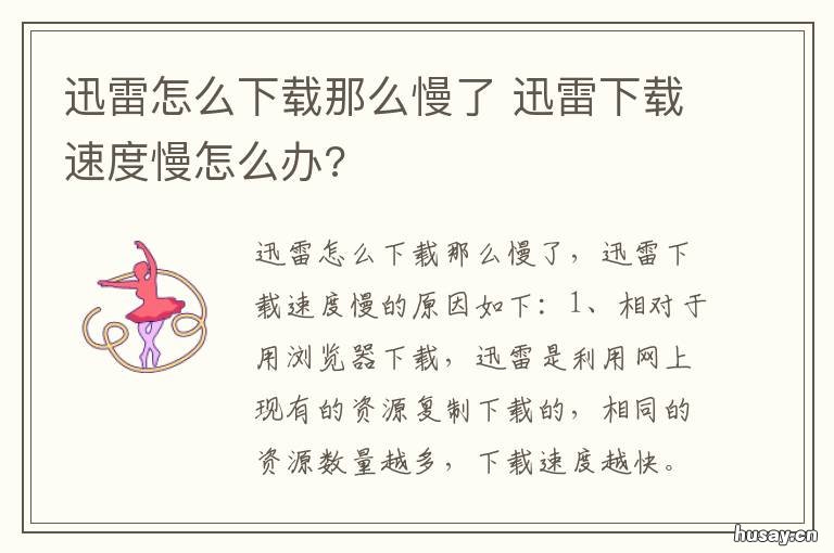 迅雷怎么下载那么慢了 迅雷为什么下载好慢
