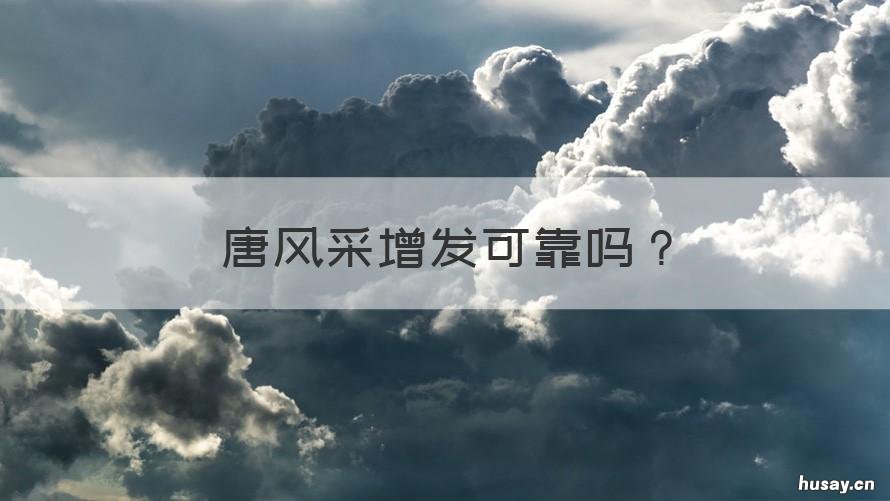 唐风采增发可靠吗 唐风采增发靠什么固定