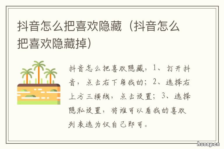抖音怎么把喜欢隐藏 抖音怎么把喜欢隐藏掉