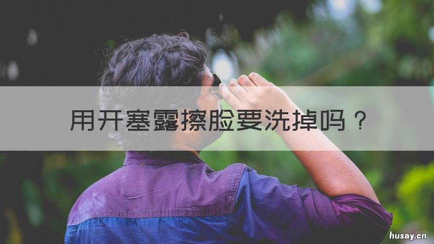用开塞露擦脸要洗掉吗 用开塞露擦脸用不用洗