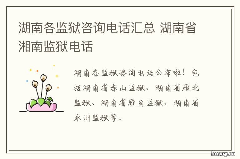 湖南各监狱咨询电话汇总 湖南省湘南监狱电话