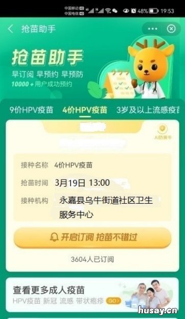 2022温州永嘉乌牛街道4价HPV疫苗预约接种通知 温州四价疫苗