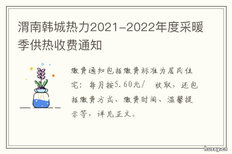 渭南韩城热力2021-2022年度采暖季供热收费通知 韩城能源发展中心