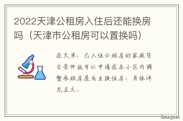 2022天津公租房入住后还能换房吗 天津市公租房申请条件2021