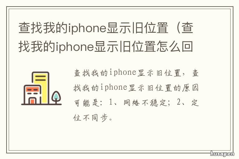 查找我的iphone显示旧位置 苹果查找显示旧位置