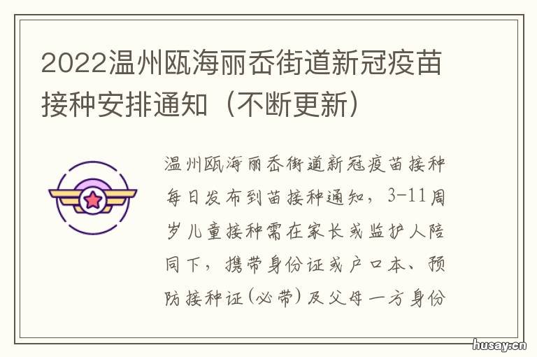 2022温州瓯海丽岙街道新冠疫苗接种安排通知 2022温州瓯海丽岙街道新冠疫苗接种电话