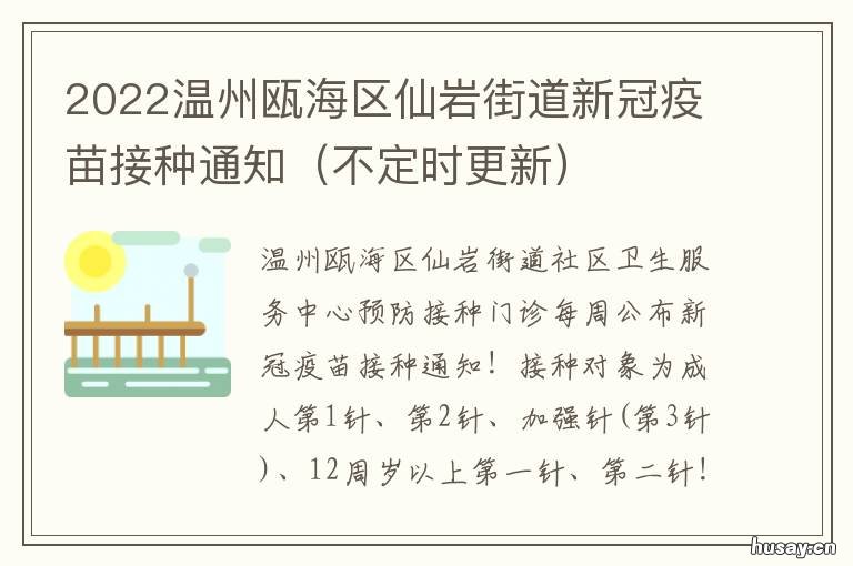 2022温州瓯海区仙岩街道新冠疫苗接种通知 温州市瓯海区预约新冠疫苗