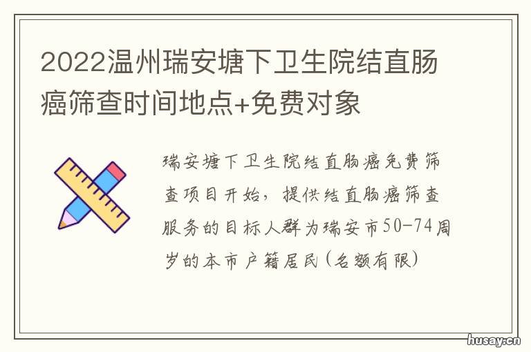 2022温州瑞安塘下卫生院结直肠癌筛查时间地点+免费对象 瑞安市塘下镇塘下卫生院
