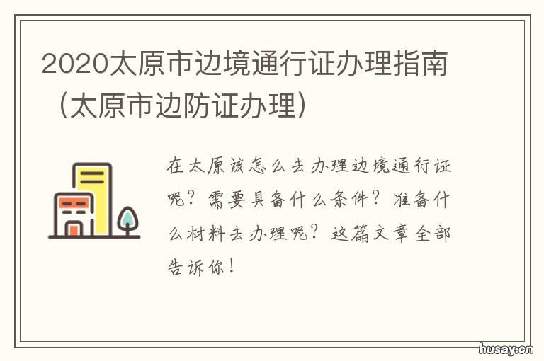 2020太原市边境通行证办理指南