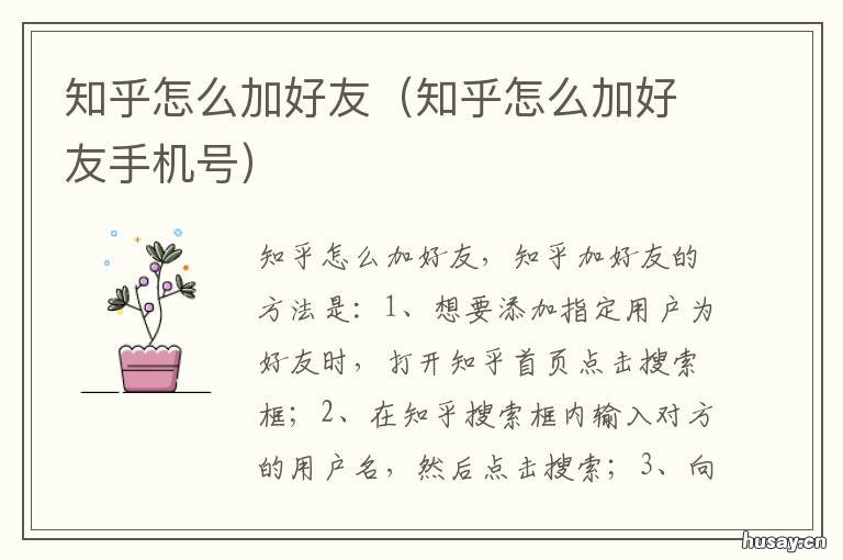 知乎怎么加好友 知乎怎么加好友手机号