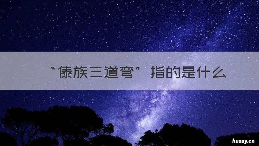 “傣族三道弯”指的是什么 傣族三道弯的由来