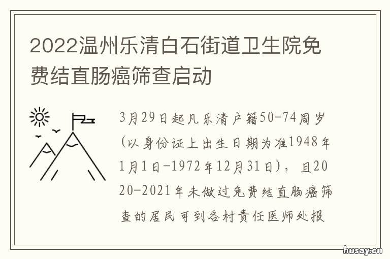 2022温州乐清白石街道卫生院免费结直肠癌筛查启动 乐清市卫计委