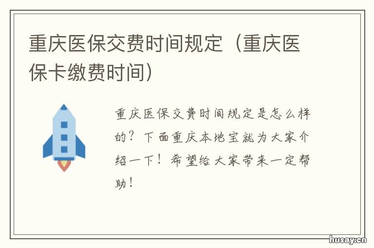 重庆医保交费时间规定 重庆医保缴费时间规定