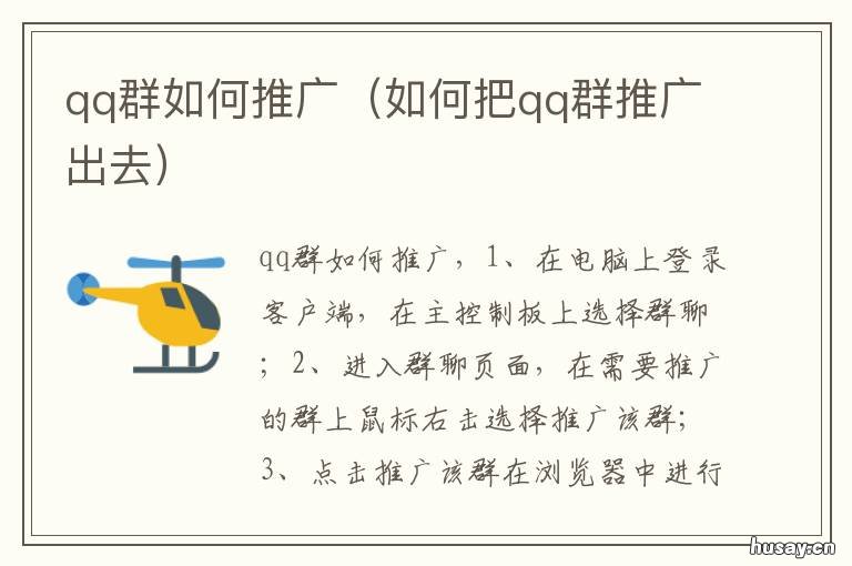 qq群如何推广 qq群推广营销