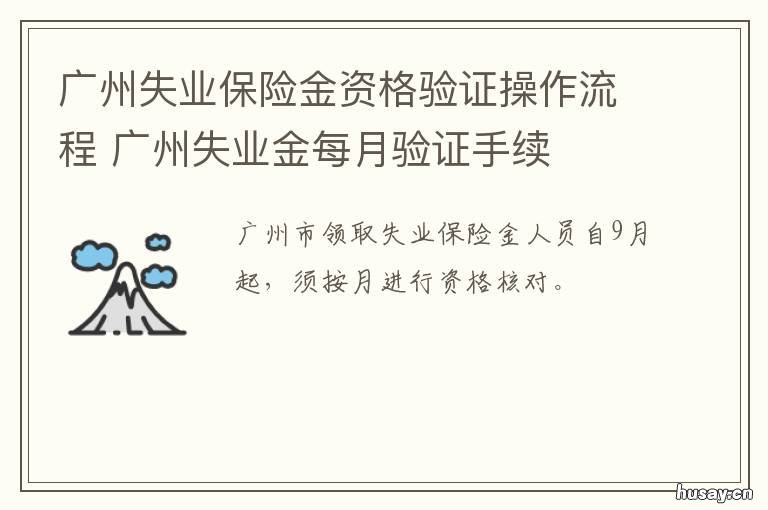 广州失业保险金资格验证操作流程 领取失业保险金资格验证