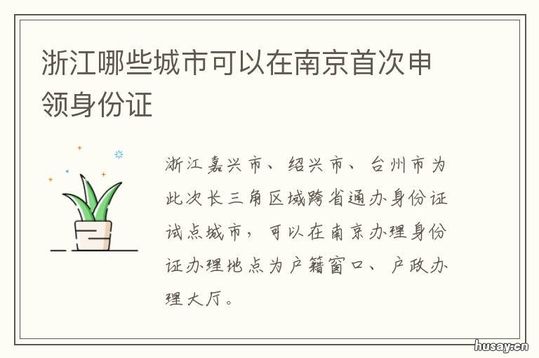 浙江哪些城市可以在南京首次申领身份证 浙江在南方地区吗