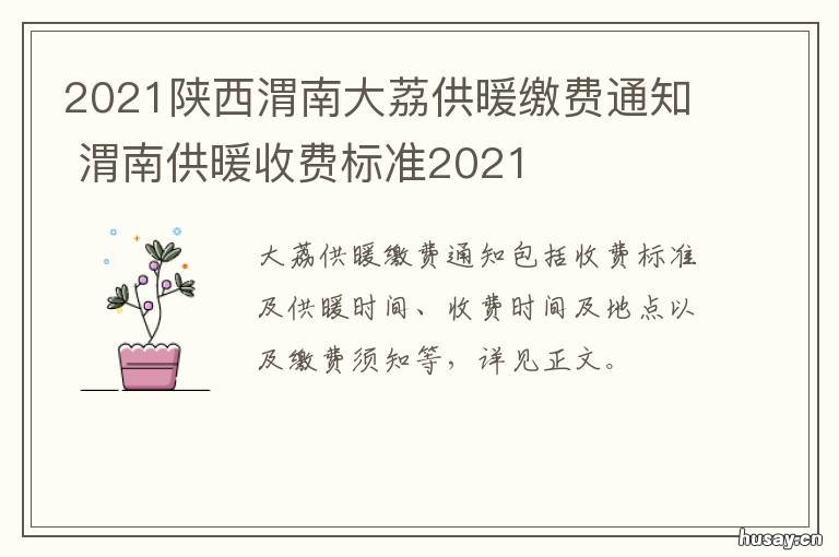 2021陕西渭南大荔供暖缴费通知 陕西渭南供暖官方回应