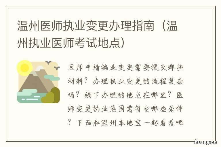 温州医师执业变更办理指南 医师变更执业范围申请审核表