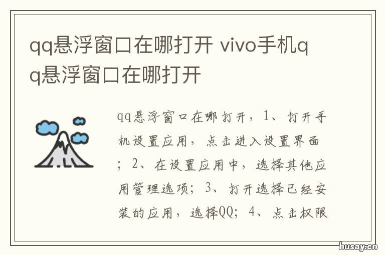 qq悬浮窗口在哪打开 vivo手机qq悬浮窗口在哪打开