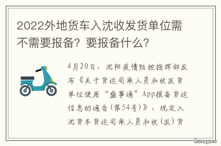 2022外地货车入沈收发货单位需不需要报备？要报备什么？ 沈阳收货车