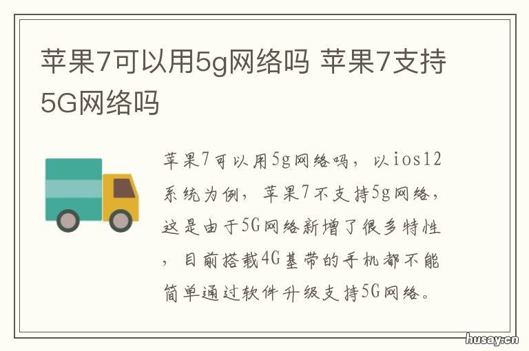 苹果7可以用5g网络吗 苹果7可以用5g网络吗手机