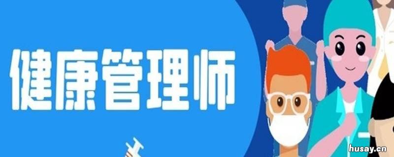 健康管理师分几个等级 健康管理师分几个等级怎么分