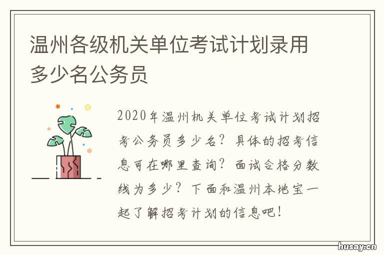 温州各级机关单位考试计划录用多少名公务员 温州市事业单位考试大纲