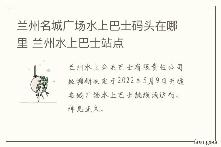 兰州名城广场水上巴士码头在哪里 兰州水车广场